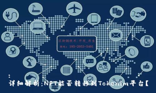 : 
详细解析：NFT能否转移到Tokenim平台？