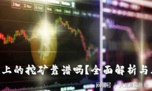 Tokenim上的挖矿靠谱吗？全面解析与风险评估