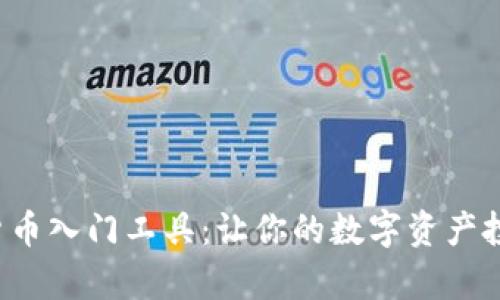 全面解析加密货币入门工具：让你的数字资产投资之路更轻松！