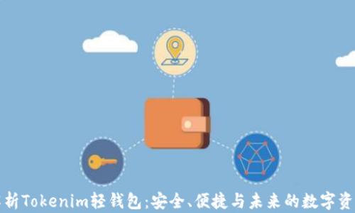 
深度解析Tokenim轻钱包：安全、便捷与未来的数字资产管理