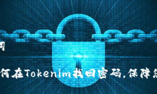 思考和关键词

全面指南：如何在Tokenim找回密码，保障您的账户安全