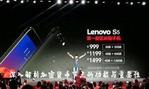 深入解析加密货币节点的功能与重要性