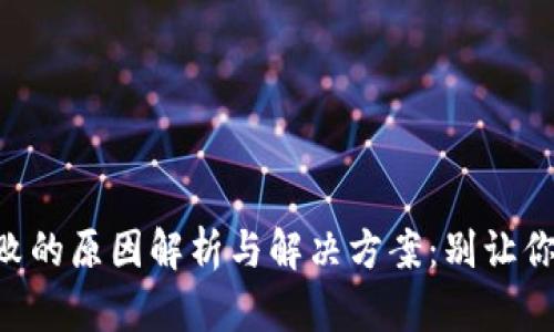 Tokenim转账失败的原因解析与解决方案：别让你的数字资产消失