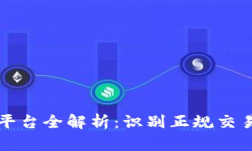 2023年加密货币合法平台全解析：识别正规交易所，确保您的资产安全