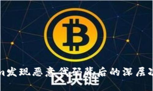 深入探讨Tokenim发现恶意代码背后的深层次问题及应对策略