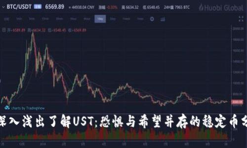 : 深入浅出了解UST：恐惧与希望并存的稳定币分析