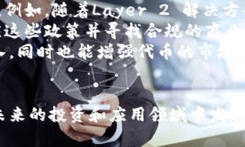   深入探索Tokenim与Shiba Inu的连接与潜力分析 / 
 guanjianci Tokenim, Shiba Inu, 加密货币, 投资机会 /guanjianci 

一、Tokenim与Shiba Inu简介
Tokenim是一种新兴的加密货币，它在区块链技术的基础上构建，旨在为用户提供更便捷的交易及投资体验。近年来，加密市场快速发展，新币层出不穷，而Shiba Inu作为其中的佼佼者，以其独特的社区驱动和实验性而受到广泛关注。
Shiba Inu，通常被称为SHIB，是在以太坊区块链上创建的一种代币，最初作为对Dogecoin的一种“模仿”，但随着时间的推移，它逐渐建立起自己的生态系统。SHIB不仅是交易的工具，更成为一个活跃社区的象征，吸引了大量的投资者和支持者。
在这篇文章中，我们将深入探讨Tokenim与Shiba Inu之间的关系，以及它们在加密货币市场中的潜在机会和挑战。

二、Tokenim的特点与优势
Tokenim作为一款新型加密货币，具备众多特点与优势，使得它在市场中脱颖而出。首先，Tokenim使用了先进的区块链技术，能够确保交易的安全性和透明度。同时，Tokenim所拥有的低手续费和快速的交易速度，让用户在进行买卖时能享受更好的体验。
其次，Tokenim注重用户体验，有良好的用户界面和友好的使用方式，适合各种层次的投资者，不论是新手还是经验丰富的投资者，都能够轻松上手。此外，Tokenim背后有一个强大的开发团队和社区，经常更新和技术，确保代币的长期价值。

三、Shiba Inu的生态系统
Shiba Inu不仅仅是一个单一的代币，它还构成了一个充满活力的生态系统。首先，Shiba Inu推出了去中心化交易所ShibaSwap，让用户能够方便地进行代币交易、流动性提供和质押，从而赚取额外的收益。
同时，Shiba Inu通过其社区的推动和支持创建了多种衍生产品，例如Shiba Inu艺术、游戏、NFT等，进一步丰富了其生态系统。这些产品不仅能够吸引更多用户，还能为社区带来更多的经济利益。

四、Tokenim与Shiba Inu的关联
Tokenim与Shiba Inu之间的关联性可以从多个角度进行分析。首先，它们都为用户提供了去中心化的金融服务，通过区块链技术实现安全透明的交易。Tokenim与Shiba Inu可以相互帮助，扩大各自的用户群体和市场份额。
其次，就技术上而言，Tokenim可以借鉴Shiba Inu在社区建设、营销活动等方面的经验，吸取其成功之处，进而提高自身的市场认可度。此外，Tokenim与Shiba Inu的联合可能会创造出新的投资机会，为用户提供更多的选择与潜力。

五、用户关注的热门问题

1. Tokenim与Shiba Inu的投资潜力如何？
Tokenim与Shiba Inu在投资潜力方面有其独特之处。首先，分析这类投资的第一个关键因素是市场需求。Tokenim以其创新的功能和灵活的用法吸引了大量投资者，尤其是年轻用户群体，他们对于新兴市场的敏感度更高。同时Shiba Inu利用其强大的社区支持，稳步提升了其市场认可度。
其次，我们要考虑技术的创新能力。Tokenim的快速迭代和持续更新使其在技术层面上具备了竞争优势。而Shiba Inu通过不断丰富生态链，领域广泛，有望继续吸引资金流入。
另外，投资者应该对这两者的风险有清晰的认知。Tokenim和Shiba Inu都属于高波动性资产，投资风险较大，因此建议投资者在入场前充分评估自己的风险承受能力，以及做好止盈止损策略。

2. 如何在Tokenim和Shiba Inu之间进行有效投资？
在Tokenim和Shiba Inu之间进行有效投资涉及多个步骤和策略。首先，建议投资者在决定投资前，进行广泛的市场调研，了解行业动态及各自代币的基本面。例如，深入研究Tokenim的白皮书，了解其商业模式和技术细节；同时关注Shiba Inu的社区动态及其生态系统的发展方向。
其次，分散投资是一种有效的风险管理策略。投资者可以在Tokenim和Shiba Inu之间进行资产配置，避免把所有资金投入到单一项目中，降低整体投资风险。
最后，保持灵活的投资策略非常重要。加密货币市场瞬息万变，投资者需根据市场走势调整自己的持仓，有时可能需要采取短线交易以便锁定收益，或者在市场低迷时加仓。因此，投资者应时刻关注市场动向，并及时做出调整。

3. Tokenim和Shiba Inu的未来发展趋势如何？
未来，Tokenim与Shiba Inu的发展趋势将受多种因素的共同影响。首先，区块链技术的进步可能对它们的生态系统产生重要影响。例如，随着Layer 2 解决方案的普及，这些代币可能会迎来更高的交易处理速度和更低的交易成本，这将有助于吸引更多用户加入。
其次，政府监管对加密货币的发展有着深远的影响。尤其是在全球范围内，各国监管政策千差万别，Tokenim与Shiba Inu必须适应这些政策并寻找合规的商业模式，以确保其合法性和市场稳定性。
最后，社区的建设和用户参与度将直接影响Tokenim和Shiba Inu的未来发展。强大的社区能够为项目带来持续的支持和资金流入，同时也能增强代币的市场信心。因此，两者需要继续重视社区发展，推动用户参与和互动，以形成良性的生态循环。

总结
Tokenim与Shiba Inu在加密货币领域各具特色并拥有相辅相成的潜力。随着技术的不断发展和市场的变化，这两个代币或将在未来的投资和应用领域中发挥更加重要的作用。通过对市场动态的关注以及合理的投资策略，用户可以在这个充满机会的市场中找到属于自己的收益之路。