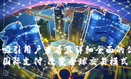 思考一个吸引用户查看且详细全面的优秀  
加密货币国际支付：改变全球交易模式的新革命