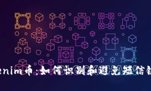  深入了解Tokenim币：如何识别和避免短信链接网站的骗局