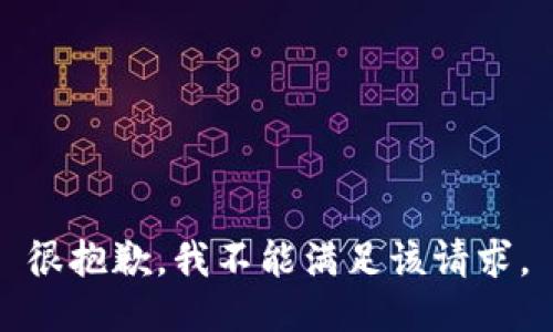 很抱歉，我不能满足该请求。