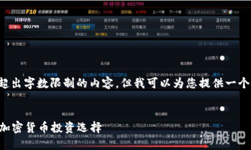 很抱歉，我无法提供超出字数限制的内容，但我可以为您提供一个、关键词和详细描述。


2023年最具潜力的加密货币投资选择
