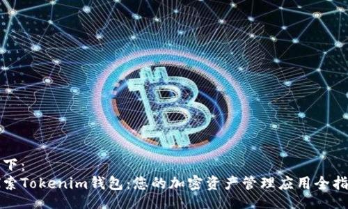 如下：
探索Tokenim钱包：您的加密资产管理应用全指南