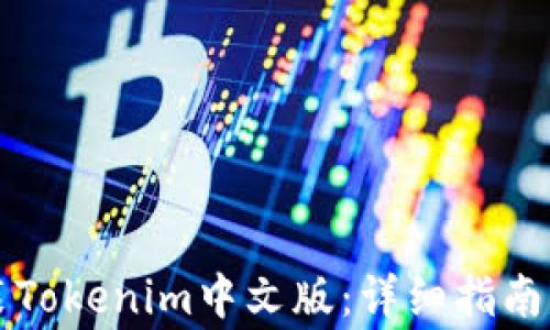 
如何下载和安装Tokenim中文版：详细指南与常见问题解析