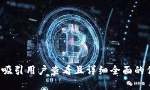 思考一个吸引用户查看且详细全面的优秀，放进