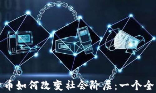 
加密货币如何改变社会阶层：一个全面分析