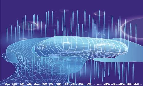 
加密货币如何改变社会阶层：一个全面分析