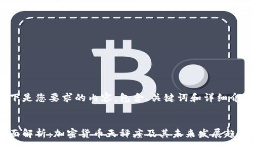 以下是您要求的内容，包含、关键词和详细介绍。


全面解析：加密货币天秤座及其未来发展趋势