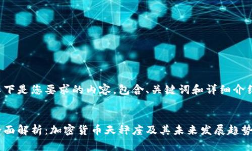 以下是您要求的内容，包含、关键词和详细介绍。


全面解析：加密货币天秤座及其未来发展趋势
