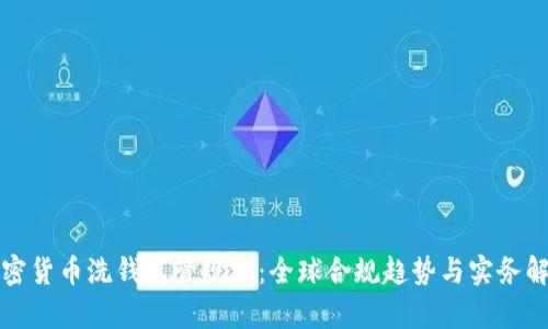 加密货币洗钱监管规定：全球合规趋势与实务解析