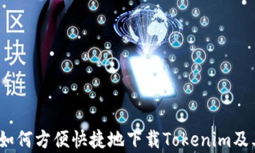 
全面解析：如何方便快捷地下载Tokenim及其使用指南