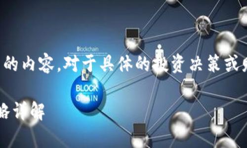 请注意：以下文本是根据请求生成的内容，对于具体的投资决策或财务问题，请咨询专业的财务顾问。

: 加密货币崩溃后的正确应对策略详解