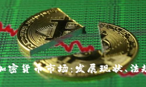 深入探讨泰国的加密货币市场：发展现状、法规环境与未来前景