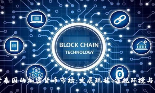 深入探讨泰国的加密货币市场：发展现状、法规环境与未来前景