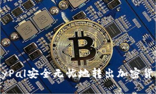 如何通过PayPal安全无忧地转出加密货币：详细指南