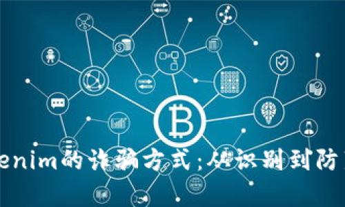 深入解析Tokenim的诈骗方式：从识别到防范的全面指南