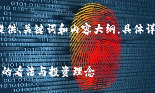 由于篇幅限制，我将为您提供、关键词和内容大纲。具体详细内容可以再逐步展开。 


深入探讨芒格对加密货币的看法与投资理念