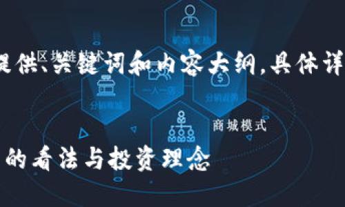 由于篇幅限制，我将为您提供、关键词和内容大纲。具体详细内容可以再逐步展开。 


深入探讨芒格对加密货币的看法与投资理念