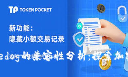 Tokenim与Sedog的兼容性分析：探索加密项目的未来