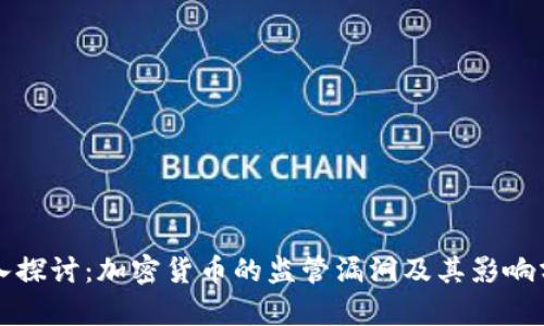 深入探讨：加密货币的监管漏洞及其影响分析