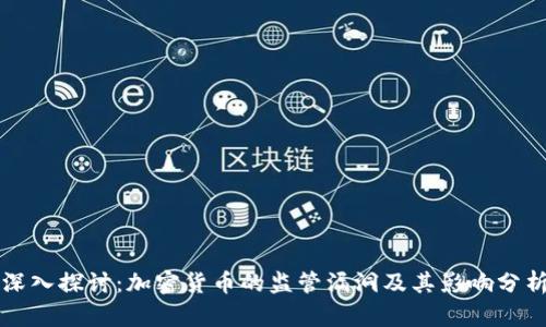 深入探讨：加密货币的监管漏洞及其影响分析