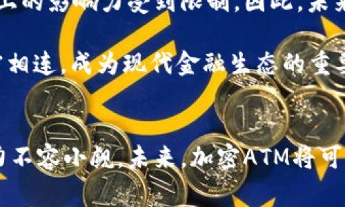   揭秘加密ATM与数字货币的创新融合：未来支付的先锋 / 
 guanjianci 加密ATM, 数字货币, 支付创新, 未来金融 /guanjianci 

引言
近年来，数字货币的快速发展改变了传统金融市场的格局。随着比特币、以太坊和其他加密货币的知名度与日俱增，各种基于这些技术的支付方式也层出不穷。其中，加密ATM的出现为用户提供了一种便捷、安全的数字货币交易方式。本文将全面探讨加密ATM的原理、发展现状以及对未来支付的影响。

加密ATM的基本概念
加密ATM，或称为加密货币自动取款机，允许运营商和用户进行加密货币的购买、出售和交易。这些机器通常通过现金或者信用卡，允许用户迅速地将法定货币转换成数字货币，或反之。加密ATM的设计旨在降低用户的交易门槛，并提供一种类似于传统ATM的便捷体验。

加密ATM的工作原理
加密ATM的工作原理与传统ATM相似，但在技术层面有其独特之处。用户通过加密ATM进行操作时，通常需要输入自己的数字钱包地址或扫描相应的二维码。从传统金融的角度看，加密ATM可以被视作是一个数字货币交易平台，其采用区块链技术为交易提供安全保障。

加密ATM的种类
加密ATM通常分为两类：一种是仅支持购买加密货币，另一种则支持买卖双向交易。前者允许用户将现金或银行卡转化为数字货币，而后者则在此基础上，允许用户将数字货币兑换为法定货币。不同种类的加密ATM对应不同的市场需求，可满足不同用户的使用偏好。

加密ATM的优势与挑战
加密ATM的优势显而易见，它们使得购买和出售数字货币变得更加方便迅速。然而，依然存在一些挑战，如缺乏普遍的接受度、监管政策不明确以及网络安全风险等。这些挑战可能限制加密ATM的普及和使用。

加密ATM的应用现状
目前，加密ATM的数量逐年增长，尤其在北美和欧洲地区。各种企业和组织纷纷加入这一领域，希望能抢占市场份额。加密ATM的普及使得越来越多的人能够轻松接触和理解数字货币的世界，从而推动整个行业的发展。

加密ATM对未来支付的影响
加密ATM不仅是数字货币交易平台的一部分，更是未来支付方式变革的重要推动力量。随着越来越多的人在日常生活中使用加密ATM，传统金融系统面临的挑战和机遇将大幅增加，从而可能导致金流和支付方式的重大转变。

问题一：加密ATM的安全性如何保障？
安全性是使用任何金融工具时必须考虑的核心因素，加密ATM也不例外。它们通过多种方式来确保用户资金的安全。首先，大多数加密ATM采用高强度加密技术，确保用户交易信息的隐私和安全。其次，用户可以通过自定义密码和二次验证等方法来保护自己的账户。此外，许多加密ATM运营商会提供安全保障计划，在发生资金损失时，向用户提供一定的赔偿。

然而，无论多么严格的安全措施，都无法完全消除风险。用户在使用加密ATM时，也需要保持警惕，确保不要透露自己的私人密钥或密码。此外，选择信誉良好的ATM运营商也是确保交易安全的关键。如果用户在使用过程中遇到可疑行为，应该立即报告给相关部门。

问题二：加密ATM的使用成本与费用问题
尽管加密ATM提供了便捷的交易方式，但使用时的费用和成本是用户必须考虑的因素之一。不同运营商会对ATM上的交易收取不同的费用，通常包括提现费用、转账费用和购买费用等。这些费用可能会影响到用户的整体交易成本，尤其是对于进行大金额交易的人而言。

用户在选择使用加密ATM时，可以通过对比不同ATM的费率来选择最优方案。一些商家可能会定期调整其费率，因此建议用户在交易前先了解当前的费率信息。此外，选择信誉良好的加密ATM也是帮助用户减少意外费用的好方法。

问题三：在全球范围内，加密ATM的发展前景如何？
随着数字货币逐渐被认可，加密ATM在全球范围内的发展前景被广泛看好。近年来，加密ATM的数量显著增加，尤其在北美和欧洲市场。许多国家由于对加密货币的发展持开放态度，纷纷出台相关政策来支持这一事业的推进。

然而，市场也面临诸多挑战，尤其是各国对加密货币的监管政策存在较大差异。某些国家对加密货币持打压态度，甚至可能对加密ATM进行全面禁止，导致其在市场上的影响力受到限制。因此，未来的市场变动值得关注。

从长远来看，随着技术的进步和用户认知的提升，加密ATM在支付领域的应用将会不断增加，为消费者提供更多选择。加密ATM的未来将与数字货币市场的发展紧密相连，成为现代金融生态的重要组成部分。

结论
加密ATM为数字货币的普及和使用提供了便利，推动了支付方式的变革。虽然面临安全性、费用与监管政策等挑战，但其在改善用户体验和提供便捷服务方面的潜力不容小觑。未来，加密ATM将可能与新兴技术结合，进一步影响全球金融市场的发展。