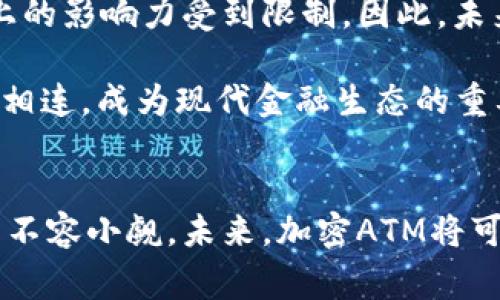   揭秘加密ATM与数字货币的创新融合：未来支付的先锋 / 
 guanjianci 加密ATM, 数字货币, 支付创新, 未来金融 /guanjianci 

引言
近年来，数字货币的快速发展改变了传统金融市场的格局。随着比特币、以太坊和其他加密货币的知名度与日俱增，各种基于这些技术的支付方式也层出不穷。其中，加密ATM的出现为用户提供了一种便捷、安全的数字货币交易方式。本文将全面探讨加密ATM的原理、发展现状以及对未来支付的影响。

加密ATM的基本概念
加密ATM，或称为加密货币自动取款机，允许运营商和用户进行加密货币的购买、出售和交易。这些机器通常通过现金或者信用卡，允许用户迅速地将法定货币转换成数字货币，或反之。加密ATM的设计旨在降低用户的交易门槛，并提供一种类似于传统ATM的便捷体验。

加密ATM的工作原理
加密ATM的工作原理与传统ATM相似，但在技术层面有其独特之处。用户通过加密ATM进行操作时，通常需要输入自己的数字钱包地址或扫描相应的二维码。从传统金融的角度看，加密ATM可以被视作是一个数字货币交易平台，其采用区块链技术为交易提供安全保障。

加密ATM的种类
加密ATM通常分为两类：一种是仅支持购买加密货币，另一种则支持买卖双向交易。前者允许用户将现金或银行卡转化为数字货币，而后者则在此基础上，允许用户将数字货币兑换为法定货币。不同种类的加密ATM对应不同的市场需求，可满足不同用户的使用偏好。

加密ATM的优势与挑战
加密ATM的优势显而易见，它们使得购买和出售数字货币变得更加方便迅速。然而，依然存在一些挑战，如缺乏普遍的接受度、监管政策不明确以及网络安全风险等。这些挑战可能限制加密ATM的普及和使用。

加密ATM的应用现状
目前，加密ATM的数量逐年增长，尤其在北美和欧洲地区。各种企业和组织纷纷加入这一领域，希望能抢占市场份额。加密ATM的普及使得越来越多的人能够轻松接触和理解数字货币的世界，从而推动整个行业的发展。

加密ATM对未来支付的影响
加密ATM不仅是数字货币交易平台的一部分，更是未来支付方式变革的重要推动力量。随着越来越多的人在日常生活中使用加密ATM，传统金融系统面临的挑战和机遇将大幅增加，从而可能导致金流和支付方式的重大转变。

问题一：加密ATM的安全性如何保障？
安全性是使用任何金融工具时必须考虑的核心因素，加密ATM也不例外。它们通过多种方式来确保用户资金的安全。首先，大多数加密ATM采用高强度加密技术，确保用户交易信息的隐私和安全。其次，用户可以通过自定义密码和二次验证等方法来保护自己的账户。此外，许多加密ATM运营商会提供安全保障计划，在发生资金损失时，向用户提供一定的赔偿。

然而，无论多么严格的安全措施，都无法完全消除风险。用户在使用加密ATM时，也需要保持警惕，确保不要透露自己的私人密钥或密码。此外，选择信誉良好的ATM运营商也是确保交易安全的关键。如果用户在使用过程中遇到可疑行为，应该立即报告给相关部门。

问题二：加密ATM的使用成本与费用问题
尽管加密ATM提供了便捷的交易方式，但使用时的费用和成本是用户必须考虑的因素之一。不同运营商会对ATM上的交易收取不同的费用，通常包括提现费用、转账费用和购买费用等。这些费用可能会影响到用户的整体交易成本，尤其是对于进行大金额交易的人而言。

用户在选择使用加密ATM时，可以通过对比不同ATM的费率来选择最优方案。一些商家可能会定期调整其费率，因此建议用户在交易前先了解当前的费率信息。此外，选择信誉良好的加密ATM也是帮助用户减少意外费用的好方法。

问题三：在全球范围内，加密ATM的发展前景如何？
随着数字货币逐渐被认可，加密ATM在全球范围内的发展前景被广泛看好。近年来，加密ATM的数量显著增加，尤其在北美和欧洲市场。许多国家由于对加密货币的发展持开放态度，纷纷出台相关政策来支持这一事业的推进。

然而，市场也面临诸多挑战，尤其是各国对加密货币的监管政策存在较大差异。某些国家对加密货币持打压态度，甚至可能对加密ATM进行全面禁止，导致其在市场上的影响力受到限制。因此，未来的市场变动值得关注。

从长远来看，随着技术的进步和用户认知的提升，加密ATM在支付领域的应用将会不断增加，为消费者提供更多选择。加密ATM的未来将与数字货币市场的发展紧密相连，成为现代金融生态的重要组成部分。

结论
加密ATM为数字货币的普及和使用提供了便利，推动了支付方式的变革。虽然面临安全性、费用与监管政策等挑战，但其在改善用户体验和提供便捷服务方面的潜力不容小觑。未来，加密ATM将可能与新兴技术结合，进一步影响全球金融市场的发展。