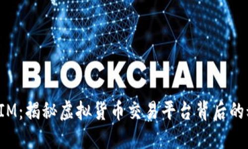 探秘TokenIM：揭秘虚拟货币交易平台背后的秘密与风险