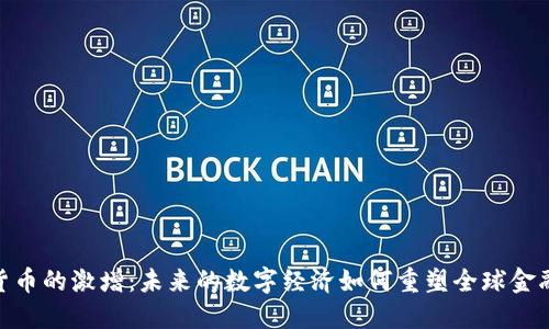  加密货币的激增：未来的数字经济如何重塑全球金融体系 