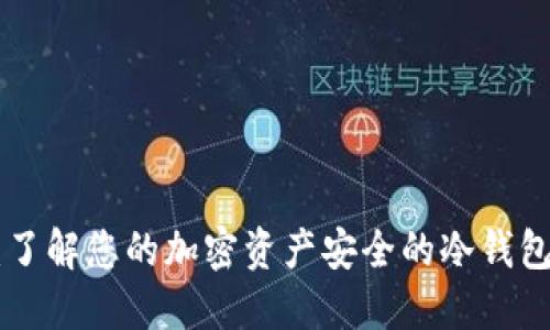 Tokenim：了解您的加密资产安全的冷钱包解决方案