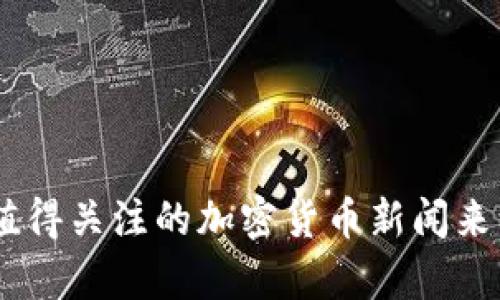 全面解析：最值得关注的加密货币新闻来源及获取渠道