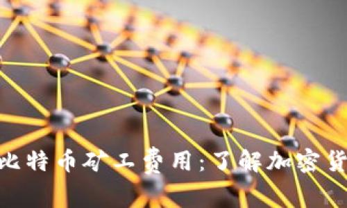 深入解析Tokenim与比特币矿工费用：了解加密货币世界中的交易成本