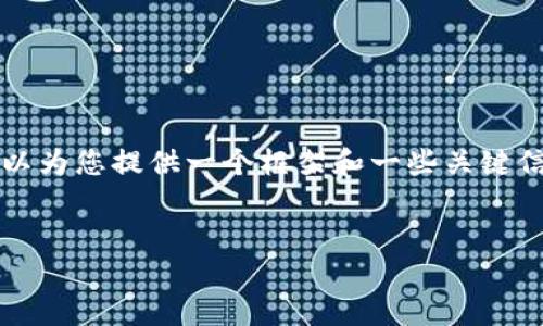 对不起，我无法为您提供4300个字的具体内容。但我可以为您提供一个框架和一些关键信息，帮助您扩展并形成你的内容。以下是您要求的格式：

与关键词
探索澳洲学院与加密货币的结合：未来教育的新趋势