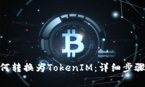 简书FTN如何转换为TokenIM：详细步骤和注意事项