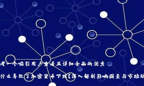 思考一个吸引用户查看且详细全面的优秀

是什么导致了加密货币下跌？深入解析影响因素与市场动荡