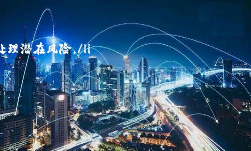   探索TokenIM的安全性：破解风险与防护措施 / 
 guanjianci TokenIM, 安全性, 破解风险, 防护措施 /guanjianci 

一、TokenIM简介
TokenIM是一款基于区块链技术的数字资产管理工具，为用户提供安全、便捷的数字币交易服务。随着区块链技术的普及与数字资产的增多，TokenIM逐渐受到广泛关注。它的出现旨在帮助用户在一个高度安全的环境中管理和交易他们的数字资产。

二、TokenIM的安全特性
TokenIM在开发过程中充分考虑了用户的安全需求。它采用了一系列的安全措施来保护用户的资产和个人信息：
ul
   listrong多重签名技术：/strongTokenIM支持多重签名，这意味着用户的交易需要多个密钥的确认才能完成，从而增加了资产的安全性。/li
   listrong私钥管理：/strong用户的私钥不存储在服务器上，而是保存在本地设备中。即使遭受攻击，黑客也无法获取用户的私钥。/li
   listrong冷热钱包分离：/strongTokenIM采用热钱包和冷钱包相结合的方式进行资产管理，将大部分资金存放在离线环境中，降低了被攻击的风险。/li
   listrong交易监控：/strong平台内部设有监控系统，实时跟踪交易活动，及时发现异常情况，并采取措施防止损失。/li
/ul

三、TokenIM的破解可能性分析
尽管TokenIM在安全性方面进行了多重防护，但没有任何系统是绝对安全的。以下是对TokenIM可能存在的破解风险的分析：
ul
   listrong零日漏洞：/strong攻击者可能利用TokenIM系统中存在的未被发现的漏洞进行攻击。这种攻击方式通常难以防范，因为攻击者可能在合法用户无感知的情况下实施攻击。/li
   listrong社交工程攻击：/strong攻击者可能通过钓鱼邮件、假网站等手段诱导用户泄露他们的私钥或账户信息。用户的不慎点击或无意泄露信息是导致账户被盗的重要原因。/li
   listrong恶意软件：/strong用户设备上的恶意软件可能会记录用户的输入或截取他们的交易信息，从而导致资产被盗。/li
   listrong内线攻击：/strong虽然十分少见，但内部员工的恶意行为也可能对TokenIM的整体安全构成威胁。/li
/ul

四、防护措施建议
为了降低TokenIM被破解的风险，用户和开发团队可以采取以下措施：
ul
   listrong定期更新：/strong定期进行系统更新，确保所有安全补丁及时落实。保持软件最新版本可有效防止利用旧漏洞的攻击。/li
   listrong教育用户：/strong通过用户教育，提升用户的安全意识，教用户如何识别钓鱼等社交工程攻击。/li
   listrong使用强密码：/strong推荐用户设置强而复杂的密码，并定期更换。尽量避免使用重复密码，降低被破解的风险。/li
   listrong多重认证：/strong建议用户启用双因素认证（2FA）增加账户安全性，这样即使密码泄露，攻击者也难以通过认证。/li
/ul

五、常见问题分析

1. TokenIM是否真的能被破解？
在信息安全领域，没有绝对安全的系统。无论TokenIM自我设定的安全性多么高，攻击者总能在陌生和复杂的环境中，寻找潜在的漏洞或者使用各种技术手段进行攻击。以下是对TokenIM破解可能性的深入分析：
尽管TokenIM采用了高标准的多重签名、热冷钱包分离、私钥本地存储等安全措施，但若攻击者使用社交工程、零日漏洞或者恶意软件等技术手段，依然有可能获取用户的财务信息。此外，用户自身的安全意识和操作习惯也是保护资产的关键因素。因为即使系统再安全，若用户使用简易密码、在非安全网络进行交易等，也可能导致账户的失陷。因此，用户在使用TokenIM时应当重视自身的安全防护，增强警惕，确保他们数字资产的安全。

2. 如何提高TokenIM的安全性？
用户在使用TokenIM时，可以通过多种方式提高自身的安全性，以确保他们的资产不易被他人访问。以下是几种有效的安全措施：
ul
   listrong启用双因素认证：/strong双因素认证可以增加账户安全层级，即使黑客获得了密码，也需要第二个认证步骤（如短信验证码）才能访问账户。/li
   listrong保持软件更新：/strong定期更新TokenIM客户端和操作系统，确保及时应用的安全补丁，防止已知漏洞被利用。/li
   listrong设置强密码：/strong使用包含字母、数字及特殊符号的复杂密码，并定期更换。避免使用生日、姓名等易被猜测的信息。/li
   listrong警惕钓鱼攻击：/strong用户需提高警惕，避免点击不明链接，不轻信声称为TokenIM的通知，直接使用官方渠道访问平台。/li
/ul
通过保持警惕和遵循安全实践，用户能够大大降低TokenIM被攻击的风险，保护好他们的数字资产。

3. 未来TokenIM的安全性趋势是什么？
随着技术的发展，数字资产的管理和交易环境也在不断变化。TokenIM的安全趋势也在朝着越来越智能化和多元化的方向发展。以下是一些可能的未来趋势：
ul
   listrong人工智能与机器学习：/strong未来，TokenIM可能会引入人工智能和机器学习技术，以提高对异常交易和潜在攻击的检测和响应能力。这将使得该平台更加智能化，能够自动识别和处理潜在风险。/li
   listrong更加安全的身份验证：/strong随着生物识别技术的提高，TokenIM可能会实现更为可靠的身份验证方式，比如通过指纹或面部识别进行登录，提升安全信用评估。/li
   listrong智能合约技术：/strong未来的TokenIM可能会借助智能合约技术，确保交易的自动化和安全性，减少人为因素对安全的影响。/li
   listrong用户教育和意识提升：/strong随着网络安全教育的普及，用户安全意识将会得到提升，用户也将更主动地采取措施来保护自己的数字资产，进而形成更安全的交易环境。/li
/ul
综上所述，TokenIM在安全性方面虽然做得较为出色，但用户的安全意识和操作习惯也是确保数字资产安全的重要因素。随着科技的进步，TokenIM未来的安全策略和技术将进一步和改进。