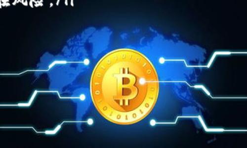   探索TokenIM的安全性：破解风险与防护措施 / 
 guanjianci TokenIM, 安全性, 破解风险, 防护措施 /guanjianci 

一、TokenIM简介
TokenIM是一款基于区块链技术的数字资产管理工具，为用户提供安全、便捷的数字币交易服务。随着区块链技术的普及与数字资产的增多，TokenIM逐渐受到广泛关注。它的出现旨在帮助用户在一个高度安全的环境中管理和交易他们的数字资产。

二、TokenIM的安全特性
TokenIM在开发过程中充分考虑了用户的安全需求。它采用了一系列的安全措施来保护用户的资产和个人信息：
ul
   listrong多重签名技术：/strongTokenIM支持多重签名，这意味着用户的交易需要多个密钥的确认才能完成，从而增加了资产的安全性。/li
   listrong私钥管理：/strong用户的私钥不存储在服务器上，而是保存在本地设备中。即使遭受攻击，黑客也无法获取用户的私钥。/li
   listrong冷热钱包分离：/strongTokenIM采用热钱包和冷钱包相结合的方式进行资产管理，将大部分资金存放在离线环境中，降低了被攻击的风险。/li
   listrong交易监控：/strong平台内部设有监控系统，实时跟踪交易活动，及时发现异常情况，并采取措施防止损失。/li
/ul

三、TokenIM的破解可能性分析
尽管TokenIM在安全性方面进行了多重防护，但没有任何系统是绝对安全的。以下是对TokenIM可能存在的破解风险的分析：
ul
   listrong零日漏洞：/strong攻击者可能利用TokenIM系统中存在的未被发现的漏洞进行攻击。这种攻击方式通常难以防范，因为攻击者可能在合法用户无感知的情况下实施攻击。/li
   listrong社交工程攻击：/strong攻击者可能通过钓鱼邮件、假网站等手段诱导用户泄露他们的私钥或账户信息。用户的不慎点击或无意泄露信息是导致账户被盗的重要原因。/li
   listrong恶意软件：/strong用户设备上的恶意软件可能会记录用户的输入或截取他们的交易信息，从而导致资产被盗。/li
   listrong内线攻击：/strong虽然十分少见，但内部员工的恶意行为也可能对TokenIM的整体安全构成威胁。/li
/ul

四、防护措施建议
为了降低TokenIM被破解的风险，用户和开发团队可以采取以下措施：
ul
   listrong定期更新：/strong定期进行系统更新，确保所有安全补丁及时落实。保持软件最新版本可有效防止利用旧漏洞的攻击。/li
   listrong教育用户：/strong通过用户教育，提升用户的安全意识，教用户如何识别钓鱼等社交工程攻击。/li
   listrong使用强密码：/strong推荐用户设置强而复杂的密码，并定期更换。尽量避免使用重复密码，降低被破解的风险。/li
   listrong多重认证：/strong建议用户启用双因素认证（2FA）增加账户安全性，这样即使密码泄露，攻击者也难以通过认证。/li
/ul

五、常见问题分析

1. TokenIM是否真的能被破解？
在信息安全领域，没有绝对安全的系统。无论TokenIM自我设定的安全性多么高，攻击者总能在陌生和复杂的环境中，寻找潜在的漏洞或者使用各种技术手段进行攻击。以下是对TokenIM破解可能性的深入分析：
尽管TokenIM采用了高标准的多重签名、热冷钱包分离、私钥本地存储等安全措施，但若攻击者使用社交工程、零日漏洞或者恶意软件等技术手段，依然有可能获取用户的财务信息。此外，用户自身的安全意识和操作习惯也是保护资产的关键因素。因为即使系统再安全，若用户使用简易密码、在非安全网络进行交易等，也可能导致账户的失陷。因此，用户在使用TokenIM时应当重视自身的安全防护，增强警惕，确保他们数字资产的安全。

2. 如何提高TokenIM的安全性？
用户在使用TokenIM时，可以通过多种方式提高自身的安全性，以确保他们的资产不易被他人访问。以下是几种有效的安全措施：
ul
   listrong启用双因素认证：/strong双因素认证可以增加账户安全层级，即使黑客获得了密码，也需要第二个认证步骤（如短信验证码）才能访问账户。/li
   listrong保持软件更新：/strong定期更新TokenIM客户端和操作系统，确保及时应用的安全补丁，防止已知漏洞被利用。/li
   listrong设置强密码：/strong使用包含字母、数字及特殊符号的复杂密码，并定期更换。避免使用生日、姓名等易被猜测的信息。/li
   listrong警惕钓鱼攻击：/strong用户需提高警惕，避免点击不明链接，不轻信声称为TokenIM的通知，直接使用官方渠道访问平台。/li
/ul
通过保持警惕和遵循安全实践，用户能够大大降低TokenIM被攻击的风险，保护好他们的数字资产。

3. 未来TokenIM的安全性趋势是什么？
随着技术的发展，数字资产的管理和交易环境也在不断变化。TokenIM的安全趋势也在朝着越来越智能化和多元化的方向发展。以下是一些可能的未来趋势：
ul
   listrong人工智能与机器学习：/strong未来，TokenIM可能会引入人工智能和机器学习技术，以提高对异常交易和潜在攻击的检测和响应能力。这将使得该平台更加智能化，能够自动识别和处理潜在风险。/li
   listrong更加安全的身份验证：/strong随着生物识别技术的提高，TokenIM可能会实现更为可靠的身份验证方式，比如通过指纹或面部识别进行登录，提升安全信用评估。/li
   listrong智能合约技术：/strong未来的TokenIM可能会借助智能合约技术，确保交易的自动化和安全性，减少人为因素对安全的影响。/li
   listrong用户教育和意识提升：/strong随着网络安全教育的普及，用户安全意识将会得到提升，用户也将更主动地采取措施来保护自己的数字资产，进而形成更安全的交易环境。/li
/ul
综上所述，TokenIM在安全性方面虽然做得较为出色，但用户的安全意识和操作习惯也是确保数字资产安全的重要因素。随着科技的进步，TokenIM未来的安全策略和技术将进一步和改进。