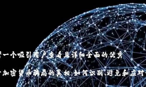 思考一个吸引用户查看且详细全面的优秀  
  
揭开加密货币骗局的真相：如何识别、避免和应对诈骗