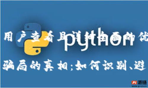 思考一个吸引用户查看且详细全面的优秀  
  
揭开加密货币骗局的真相：如何识别、避免和应对诈骗
