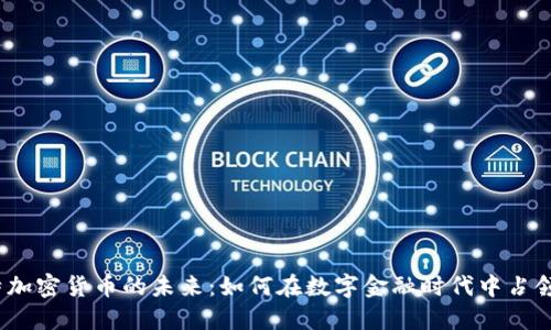  比特加密货币的未来：如何在数字金融时代中占领优势