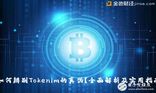 如何辨别Tokenim的真伪？全面解析及实用指南